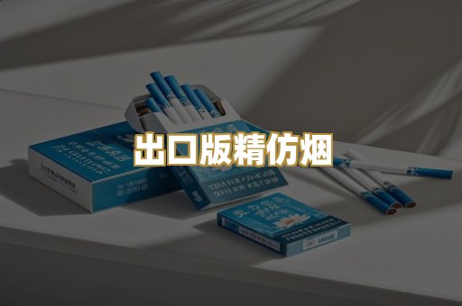 出口版精仿烟