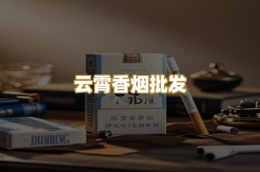 云霄香烟批发